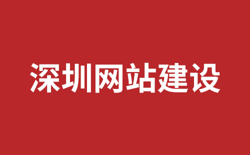 福清市网站建设,福清市外贸网站制作,福清市外贸网站建设,福清市网络公司,坪山响应式网站制作哪家公司好