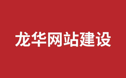 福清市网站建设,福清市外贸网站制作,福清市外贸网站建设,福清市网络公司,坪山响应式网站报价