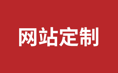 福清市网站建设,福清市外贸网站制作,福清市外贸网站建设,福清市网络公司,光明网站开发品牌