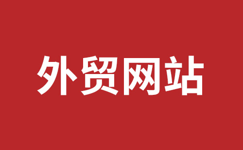 福清市网站建设,福清市外贸网站制作,福清市外贸网站建设,福清市网络公司,福田网站建设价格